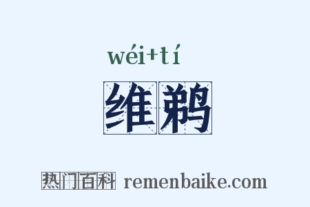 维鹈是什么意思的图片